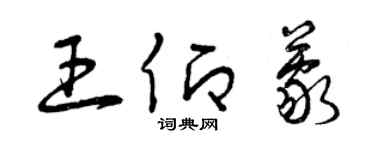 曾庆福王仰蒙草书个性签名怎么写