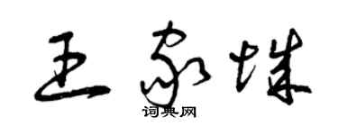 曾庆福王家城草书个性签名怎么写