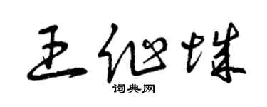 曾庆福王作城草书个性签名怎么写
