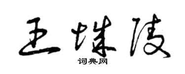 曾庆福王城陵草书个性签名怎么写