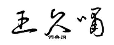 曾庆福王久啸草书个性签名怎么写