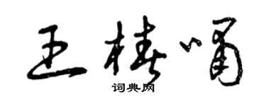 曾庆福王椿啸草书个性签名怎么写