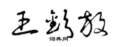曾庆福王钦放草书个性签名怎么写