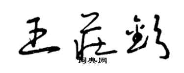 曾庆福王庄钦草书个性签名怎么写