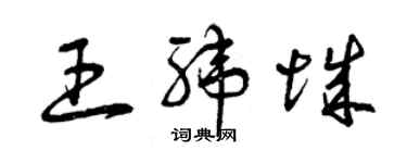 曾庆福王纬城草书个性签名怎么写