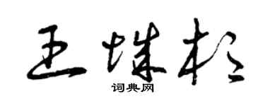曾庆福王城杉草书个性签名怎么写