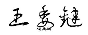 曾庆福王委键草书个性签名怎么写