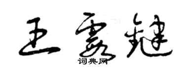 曾庆福王霞键草书个性签名怎么写