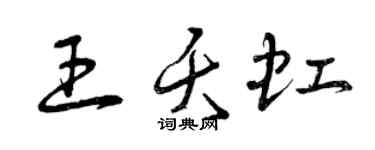 曾庆福王夭虹草书个性签名怎么写