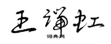曾庆福王端虹草书个性签名怎么写