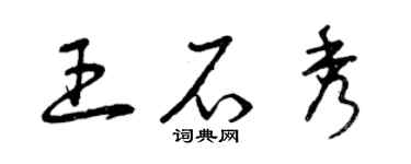 曾庆福王石秀草书个性签名怎么写