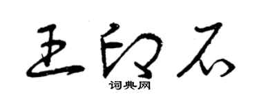 曾庆福王印石草书个性签名怎么写