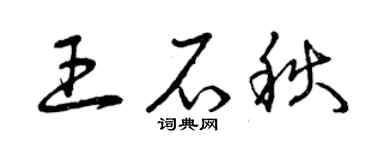 曾庆福王石秋草书个性签名怎么写