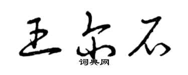 曾庆福王尔石草书个性签名怎么写
