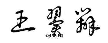 曾庆福王翼辨草书个性签名怎么写