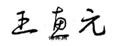 曾庆福王惠元草书个性签名怎么写