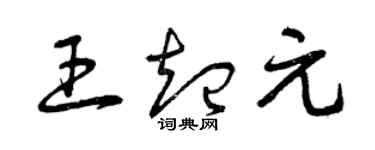 曾庆福王起元草书个性签名怎么写