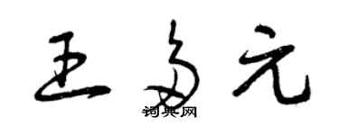 曾庆福王多元草书个性签名怎么写