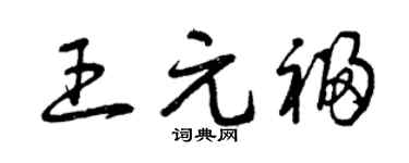 曾庆福王元福草书个性签名怎么写