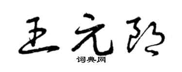 曾庆福王元朗草书个性签名怎么写
