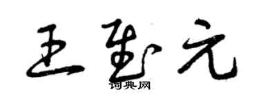 曾庆福王慰元草书个性签名怎么写