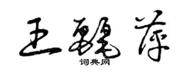 曾庆福王丽萍草书个性签名怎么写
