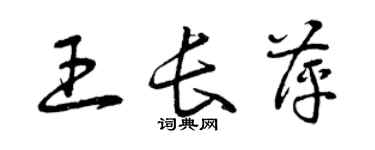 曾庆福王长萍草书个性签名怎么写