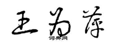 曾庆福王为萍草书个性签名怎么写