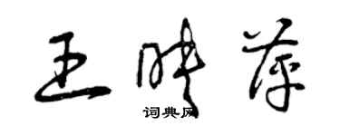 曾庆福王映萍草书个性签名怎么写