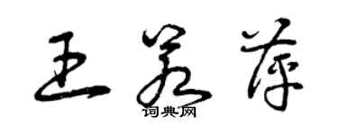 曾庆福王若萍草书个性签名怎么写