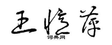 曾庆福王忆萍草书个性签名怎么写