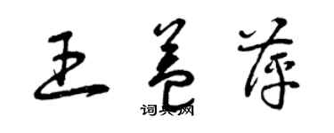 曾庆福王益萍草书个性签名怎么写