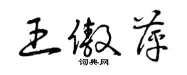 曾庆福王傲萍草书个性签名怎么写