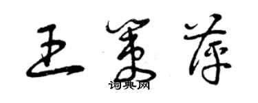 曾庆福王策萍草书个性签名怎么写