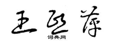 曾庆福王熙萍草书个性签名怎么写