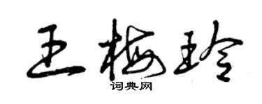 曾庆福王梅玲草书个性签名怎么写
