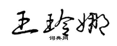 曾庆福王玲娜草书个性签名怎么写