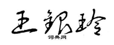 曾庆福王银玲草书个性签名怎么写