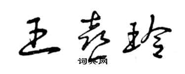 曾庆福王喜玲草书个性签名怎么写