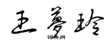 曾庆福王梦玲草书个性签名怎么写