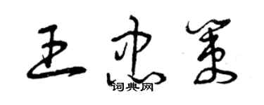 曾庆福王忠策草书个性签名怎么写