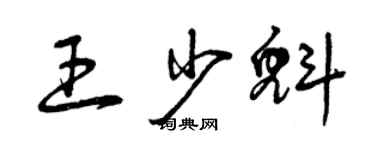 曾庆福王少魁草书个性签名怎么写