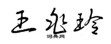 曾庆福王兆玲草书个性签名怎么写