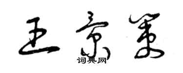 曾庆福王景策草书个性签名怎么写