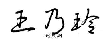 曾庆福王乃玲草书个性签名怎么写