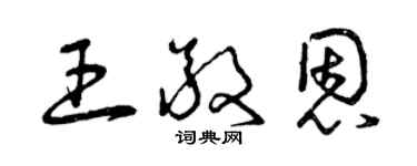 曾庆福王敬恩草书个性签名怎么写