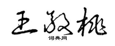 曾庆福王敬桃草书个性签名怎么写