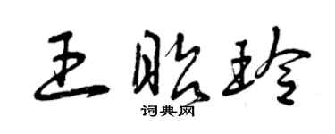曾庆福王昭玲草书个性签名怎么写
