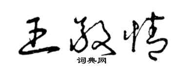 曾庆福王敬情草书个性签名怎么写
