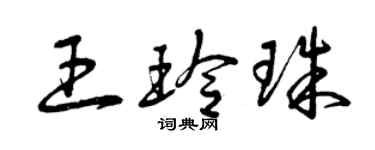 曾庆福王玲珠草书个性签名怎么写